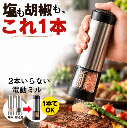 【持ち替え不要】電動ペッパーミル 電池式 ソルト ＆ ペッパーミル 電動ミル ワンタッチ 粒胡椒 岩塩 粗さ調節可能 片手 粗さ調節可能 防塵カバー付き ステンレス製 岩塩 胡椒 対応 キッチン用品 父の日 ギフト プレゼント