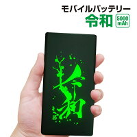 モバイルバッテリー大容量スマホ充電器軽量薄型令和デザインポータブル充電器急速充電2A出力USB充電器5000mAhiPhonegalaxy携帯充電器iPadAndroid対応旅行通勤防災グッズポケットWiFi充電デジカメゲーム機小型カメラ対応景品プレゼント話題作り