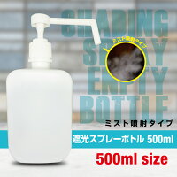 スプレーボトル500mlアルコールノズル噴霧次亜塩素酸除菌水エタノール対応遮光ミストボトル容器プッシュポンプ式霧噴射スプレー容器手指消毒除菌清潔家庭業務用飲食店霧吹き水やりディスペンサーRS-SSB-8994