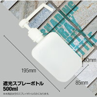 スプレーボトル500mlアルコールノズル噴霧次亜塩素酸除菌水エタノール対応遮光ミストボトル容器プッシュポンプ式霧噴射スプレー容器手指消毒除菌清潔家庭業務用飲食店霧吹き水やりディスペンサーRS-SSB-8994