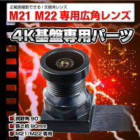 広角レンズ4KユニットM21M22専用レンズ基板完成実用ユニットフレキシブルプリント基板レンズ小型カメラ自作キット対応4K高画質DIY防犯カメラタクミブランド正規品限定品90度広視野角基板コネクター接続LensTK-MODL-01