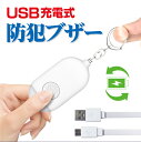 防犯ブザー USB 充電 大音量 防犯アラーム 注意喚起 目...