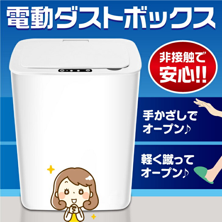 ゴミ箱 センサー自動開閉 電動ゴミ箱 ゴミ箱自動開閉 非接触 ゴミ箱 赤外線センサー ふた付き 手かざしオープン おむつ ゴミ入れ 角型 電動 ダストボックス スマート 乾電池 トイレ キッチン オフィス 在宅ワーク テレワーク RS-DDB-9380