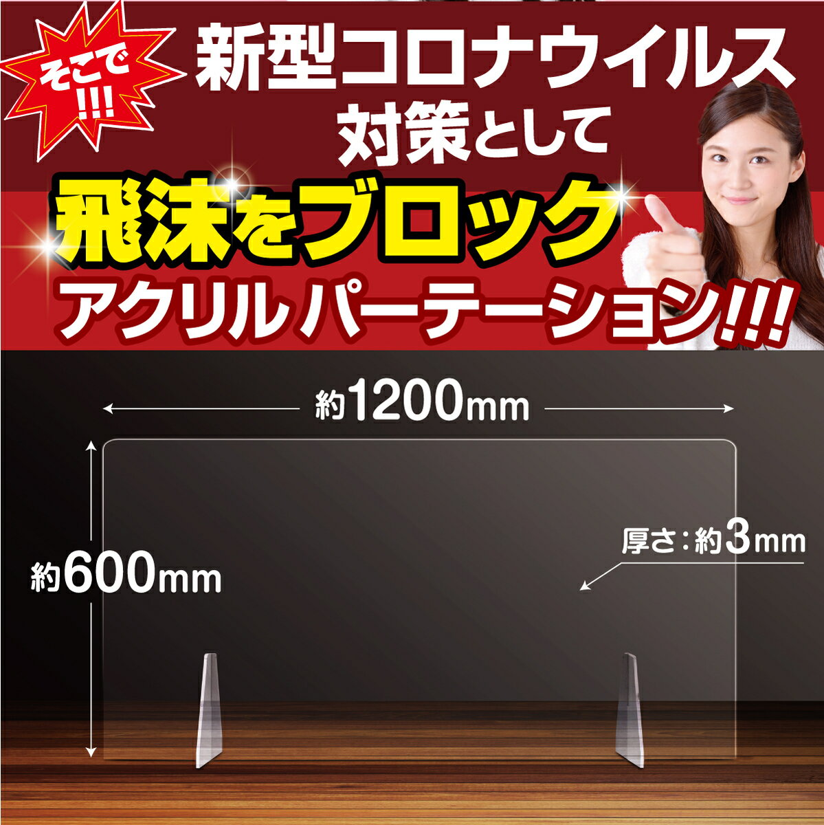 送料無料 飛沫防止 パーテーション アクリル板 1200 ワイドサイズ H600mm×W1200mm 透明パーテーション アクリルパーテーション クリアスタンド 卓上 仕切板 感染予防 間仕切り カウンター 衝立 ウイルス対策 感染防止 パーテーション RS-PAR-1200