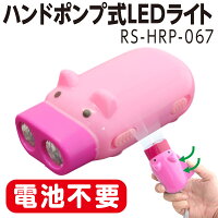 防災グッズにぎって照るライトADL-03防災グッズスマイルキッズSMILEKIDS自家発電LED懐中電灯ライト手動発電電池不要手動発電電池不要携帯災害時キャンプRS-HRP-067