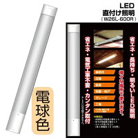 多目的灯LED蛍光灯コンセント電源工事不要薄型ベースライトリモコン操作低発熱1500LM長寿命灯具一体型天井壁面直付け延長コード対応賃貸オフィス後付け一時移動照明器具室内専用省エネエコ照明(幅600mm)電球色W26L-600R