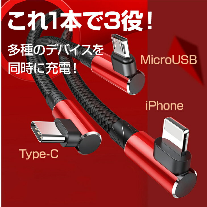 充電ケーブル　3in1 レッドrs-pc-2100　急速充電 3.5A 3in1 ナイロン USBケーブル L型 ゲーム スマホ タブレット iPhone MicroUSB TYPE-C 赤 レッド