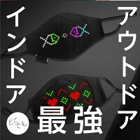 光るマスクLEDマスクスマホ文字led文字ブルートゥースマスクスマートフォン光るイベントバースデーお誕生日パーティー密対策パリピLEDマスクカバーブラックRS-HY-2111