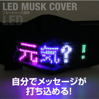 光るマスクLEDマスクスマホ文字led文字ブルートゥースマスクスマートフォン光るイベントバースデーお誕生日パーティー密対策パリピLEDマスクカバーブラックRS-HY-2111