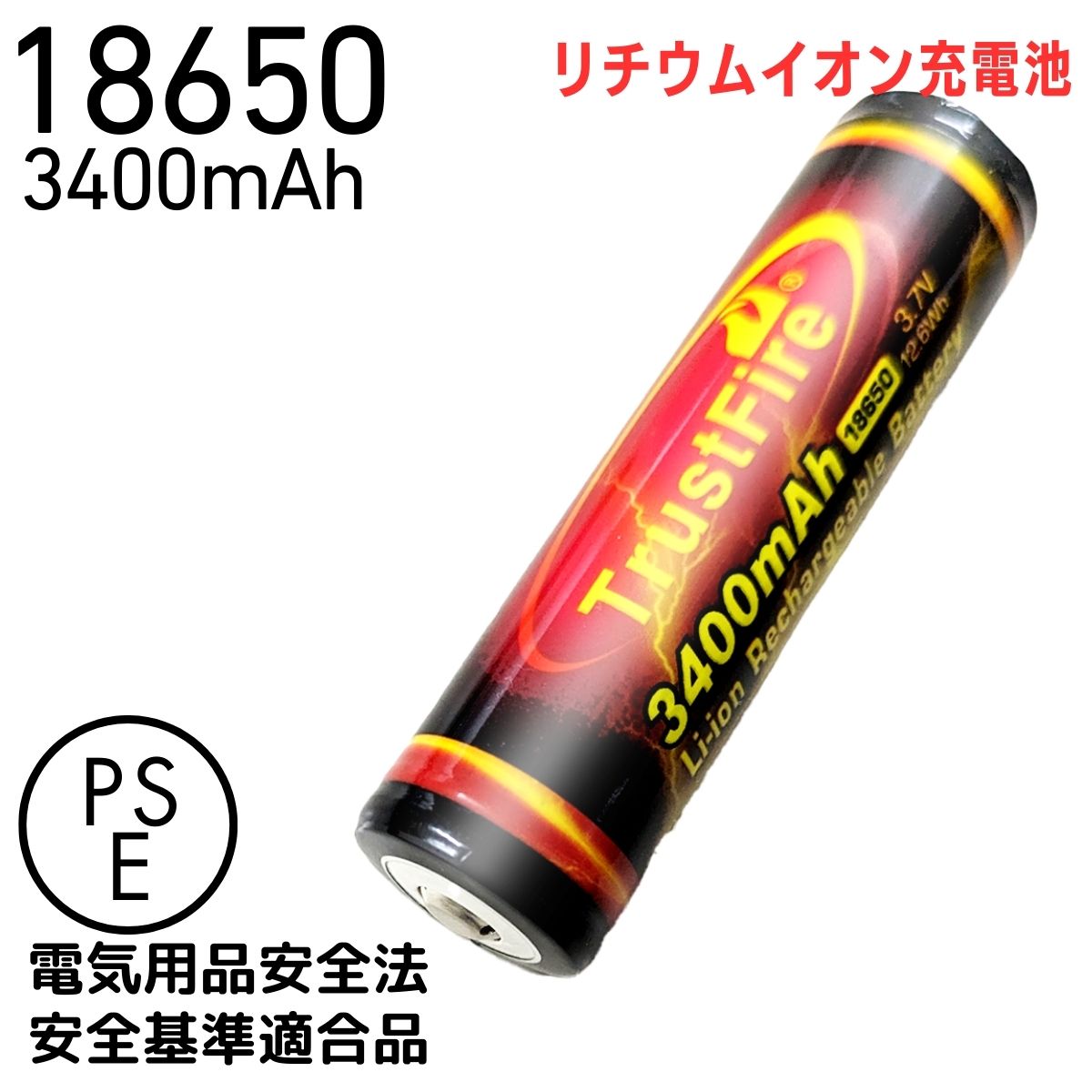 リチウムイオンバッテリー 18650 リチウムイオン 充電池 3400mAh 大容量 3.7V 充電 長さ 69mm 保護回路 PSE 認証 法定届け出 TrustFire トラストファイヤー 正規品 カメラ 懐中電灯 モバイルバッテリー 長時間 照明 電源 防犯 防災 備蓄品 防災 災害GS-TFB01