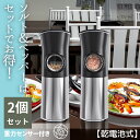 送料無料 電動ペッパー&ソルトミル 電動ミル 2本セット 乾電池式 ペッパーミル 電動 ソルトミル スパイス ステンレス コンパクト ライト付 粗さ調整 セラミ...