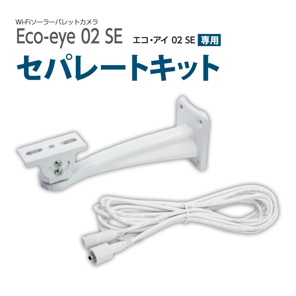 防犯カメラ Eco-eye 02 SE 用 セパレー