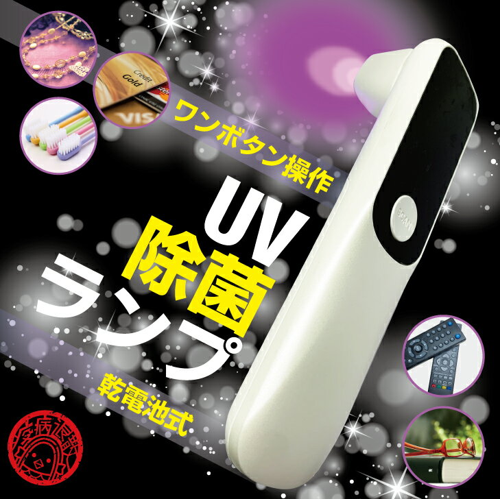 紫外線殺菌灯 99.9%除菌 UV除菌 ライト ポータブル UV-C 除菌ランプ ウイルス 除去 ウイルス 感染防止 マスク除菌 スマホ除菌 クレカ おもちゃ 歯ブラシ 除菌器 本 消毒 殺菌 衛生 清潔 乾電池 電源 コンパクト コスメ 新しい 生活様式 必需 消毒グッズ RS-UV-8871