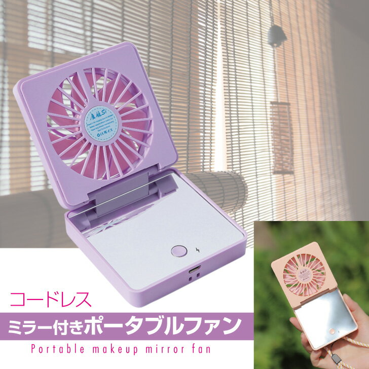 鏡付き携帯扇風機 USB充電 ミニ ハンディファン 小型卓上扇風機 USB扇風機 長時間 ...