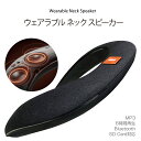 ネックスピーカー ウェアラブル ...