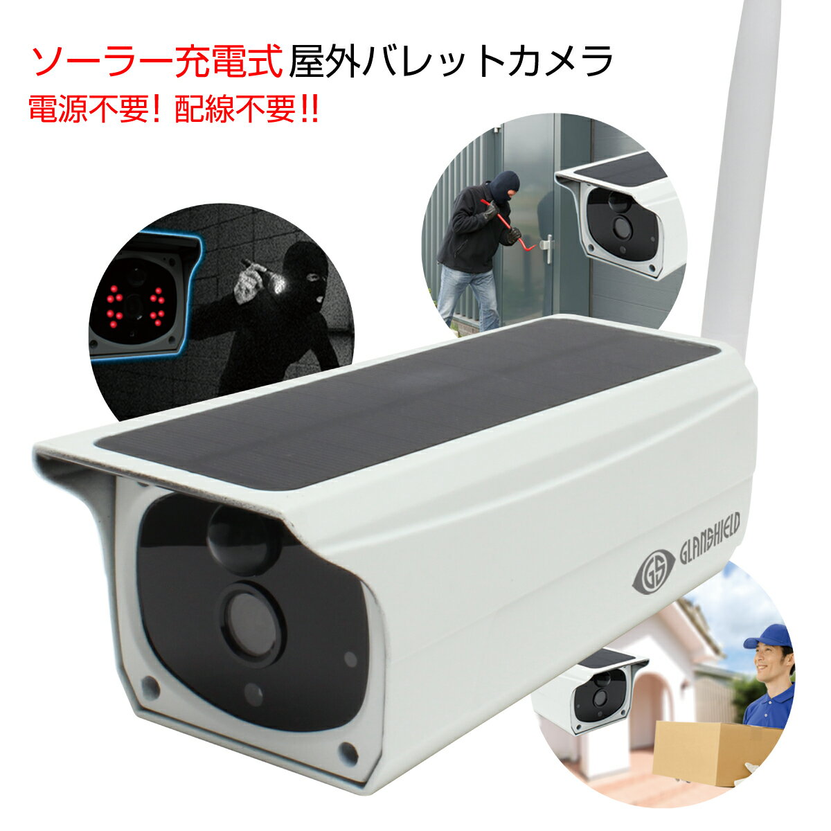 防犯カメラ ソーラー 省エネ 高画質 工事不要 スマホ ワイヤレス wifi 技適 赤外線 暗視 マイクロSDカード 録画 遠隔 監視 カメラ 完全 太陽光 エネルギー 配線不要 動体検知 音声通話 マイク内蔵 見守り IP ネットワーク カメラ GS-SLB01