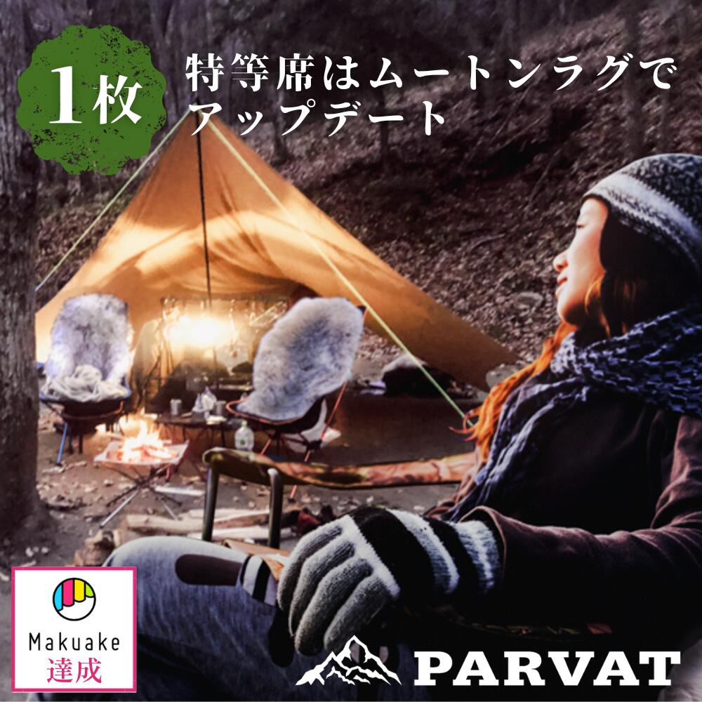 PARVAT キャンプ用ムートンラグ