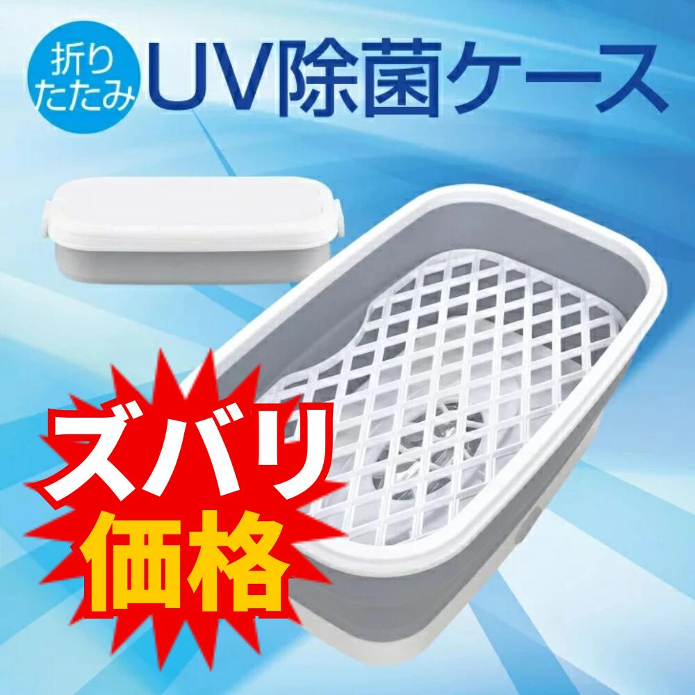 マスク 除菌 紫外線消毒 折り畳み 除菌器 UV滅菌器 スマホ除菌器 UV除菌ケース 消毒ケース 紫外線除菌ボックス 細菌消滅 消毒 殺菌 滅..