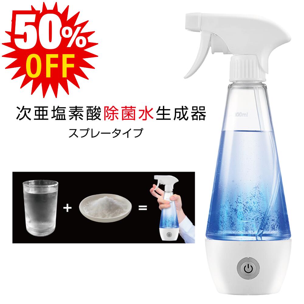 次亜塩素酸除菌水生成器 除菌液 電解器 次亜塩素酸ナトリウム 自家製次亜塩素酸 次亜塩素酸水 スプレ ...