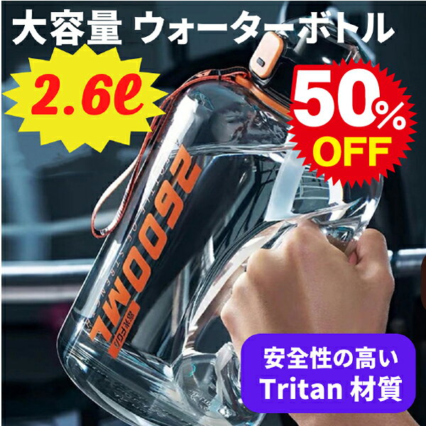 メジャーのあの人も大型ボトル使用 ウォーターボトル （ハンドル付き/2600ml) 水筒 ウォーターボトル 大容量2600ML BPAフリー プラスチック 安全 安心 デトックス水 2.6l ストロー付き 男の子 女の子 子供大人兼用 超軽量 携帯便利 高い密封性 漏れ防止 送料無料