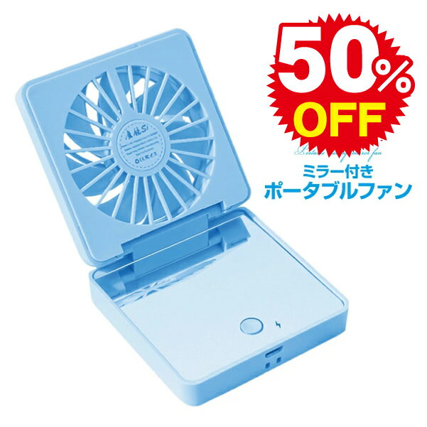 携帯扇風機 USBファン ハンディファン USB扇風機 薄型 ポケット扇風機 小型 コンパクト ポータブル ミニ 安全 安心 電気 うちわ 長時間 強力 大風量 ミニファン マジックミラー USB充電 ポータブル グッズ 化粧鏡 (水色) RS-uf3-8123のサムネイル