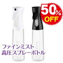 【楽天スーパーSALE!!50%オフ】スプレーボトル ファインミスト 高圧スプレー マイクロミスト 300ml アルコール対応 スプレー容器 霧吹き 細かい ス...