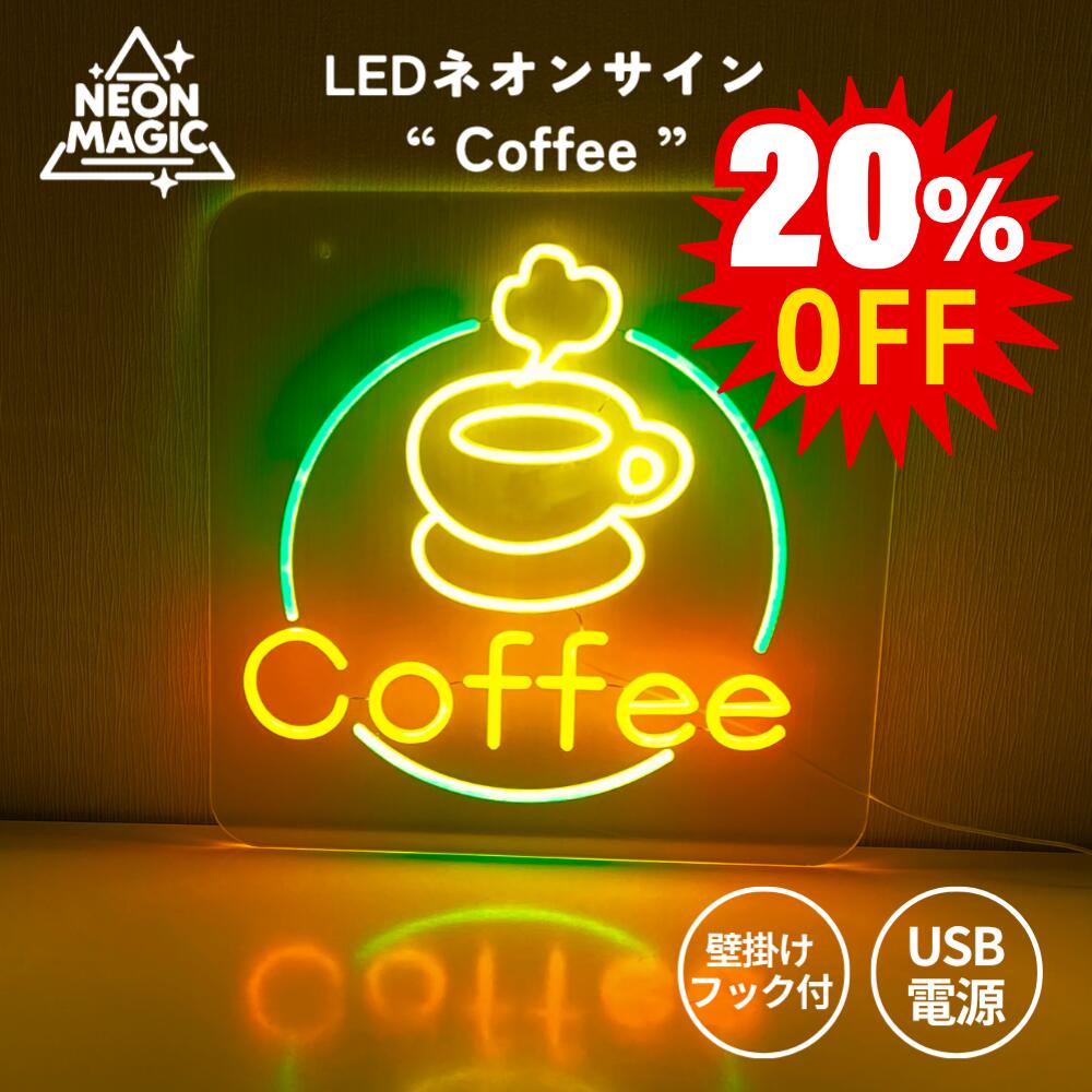 楽天市場】ネオンサイン coffeeの通販