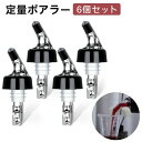 ワイン ポアラー 6個セット 定量30ml ワイングッズ 定量 ワインポアラー ウイスキー ワイン カクテル ボトル ボトル キャップ コントロールキャップ 測...