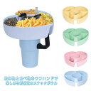 お菓子とジュースを一緒に楽しめる 子供 !スナック ボウル 雑貨 スナック お菓子 トレー カップ タンブラー お菓子入れ 割れない ドライブ お花見 遠足 スナック入れ スナックボウル 皿 シリコン カップ パーティー 映画 ポップコーン