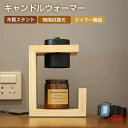 50%割引!キャンドルウォーマー タイマー キャンドルウォーマーランプ 無階段調光 木目調 2個電球付き アロマランプインテリア照明 間接照明 スタンドライト ...