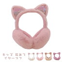 イヤーマフ キッズ 耳あて 防寒 イヤーウォーマー 保温 コンパクト 可愛い 猫耳 暖かい ふわふわ 女の子 秋冬用 子供用イヤーマフ 寒さ対策 アウトドア 通...