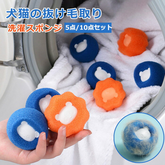 即納 5個/10個入り ペットの毛取り 洗濯 集毛 洗濯ボール 洗濯用 スポンジ 絡み防止 ペット 抜け毛 掃除 クリーナー 抜け毛取り 猫の毛 犬の毛 いぬ ...