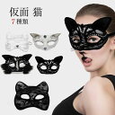 仮面 猫 ハロウイン マスク ハロウイン 仮面 お面 動物 かわいい おめん 猫 フェイスマスク 猫耳 DIY コスプレ レース マスク セクシー パフォーマン...