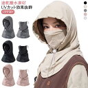 バラクラバ インナーキャップ 夏用 冷感 2Way フェイスマスク uvカット UPF50+ 日焼け防止 フェイスカバー 日よけ帽子 息苦しくない 通気性 吸汗...