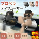 カーアロマ 車載 車用芳香剤 パイロット プロペラ回転 ほうこう剤 ディフューザー クリップ式 インテリア 香水 車用空気清浄機 ベアーパイロット 磁気 除菌 ...