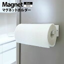 マグネット キッチンペーパーホルダー 強力磁石 キッチン 収納 キッチン収納 壁面収納 すっきり スペース キッチンペーパー ホルダー マグネット 冷蔵庫 縦型...