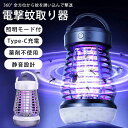 蚊取り器 殺虫器 殺虫ライト 殺虫灯 USB充電 電気 電撃 電気蚊取り器 電気殺虫器 捕虫器 蚊駆除 虫取機 誘虫灯 コバエ撃退 薬剤不要 室内 屋外 懐中電灯 アウトドア キャンプ