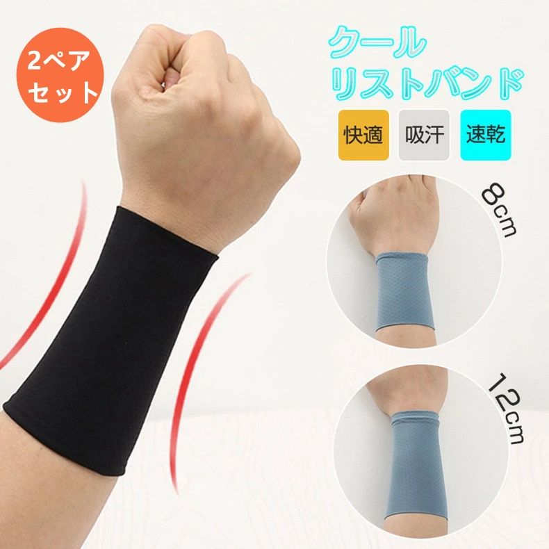 即納【1ペアセット】リストバンド 薄手 野球 ひんやり クール 冷たい 冷感 夏用 ひんやり バンド 冷却バンド 通気性あり 伸縮性あり 吸汗速乾 おしゃれ バ...