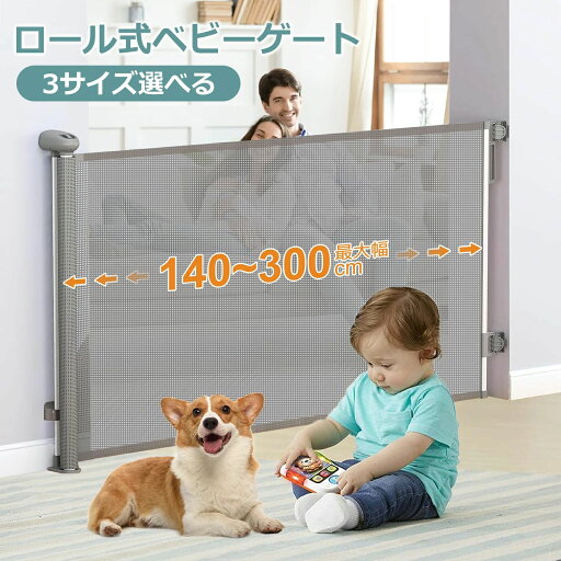 ベビーゲート ロール式 高さ86cm ベビーフェンス 幅140~300cm三種類 ペットゲート 犬対策 階段上 巻き取り式 取付簡単 工事不要 子どもの安全 いたずら対策 ペット脱走防止 玄関 台所 室内 ドア ネジと両面テープ付 ベビーゲート ロール式 高さ86cm ベビーフェンス 幅140~300cm三種類 ペットゲート 犬対策 階段上 巻き取り式 取付簡単 工事不要 子どもの安全 いたずら対策 ペット脱走防止 玄関 台所 室内 ドア ネジと両面テープ付