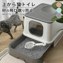 猫トイレ 上から猫トイレ 猫砂 飛び散り防止 大型 おしゃれ 消臭 脱臭 2WAY入口 スコップ付き 掃除簡単 システムトイレ 上から入る