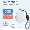 超音波 虫除け 超音波 蚊除け 害虫対策 グッズ 充電式 屋外 屋内 静音 無害 子供 ペット対応 Type-C式 一年保証