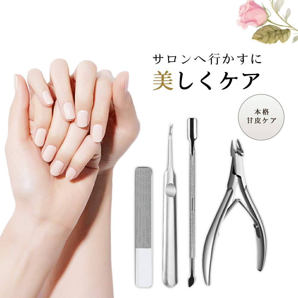 【1-2日発送】ネイリスト監修 キューティクルニッパー 甘皮処理 ネイル セット 爪 ケア ささくれ 前処理 セルフ 甘皮 ネイルケア ニッパー プッシャー あ...