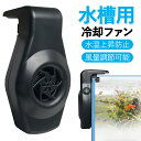 水槽用 冷却 ファン 水槽 扇風機 水槽 クーラー ファン 水温昇進防止 魚飼育用 クーリングファン アクアリウム ファン 小型 水槽 冷却 簡単 風量調節可能 2レベル 5V2.4W/12V4.5W