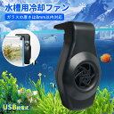 水槽用 冷却 ファン 小型水槽向けUSB給電 静音設計 アクアリウム クーラー 扇風機 観賞魚 熱帯魚 メダカ 金魚 魚飼育用 水槽 クーリングファン 急速冷却 省エネ 2段階風量調整 工具不要 取付簡単