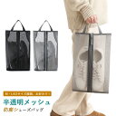 シューズ袋 半透明シューズバッグ メッシュ 防塵 持ち手付き シューズバッグメンズ レディース 軽量 旅行用収納 ジムバッグ ブーツ・厚底靴対応 アウトドア 部活 出張に最適 2サイズ