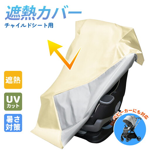 チャイルドシート用遮熱カバー UVカット 夏用 5層パワー構造 抗熱・遮光対策 コンパクト三つ折り 軽量 持ち運び便利 赤ちゃんの日焼け防止 室内車内対応 ベビーカーでも使える 手洗い チャイルドシート用遮熱カバー UVカット 夏用 5層パワー構造 抗熱・遮光対策 コンパクト三つ折り 軽量 持ち運び便利 赤ちゃんの日焼け防止 室内車内対応 ベビーカーでも使える 手洗い