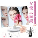 三面鏡 LEDメイクアップミラー ライト付き 折りたたみ式 拡大鏡 2倍 3倍 180度回転 タッチパネル 無段階調光 3色ライト USB給電 電池式 軽量 コンパクト メイク ミラー 化粧鏡 卓上 鏡 おしゃれ