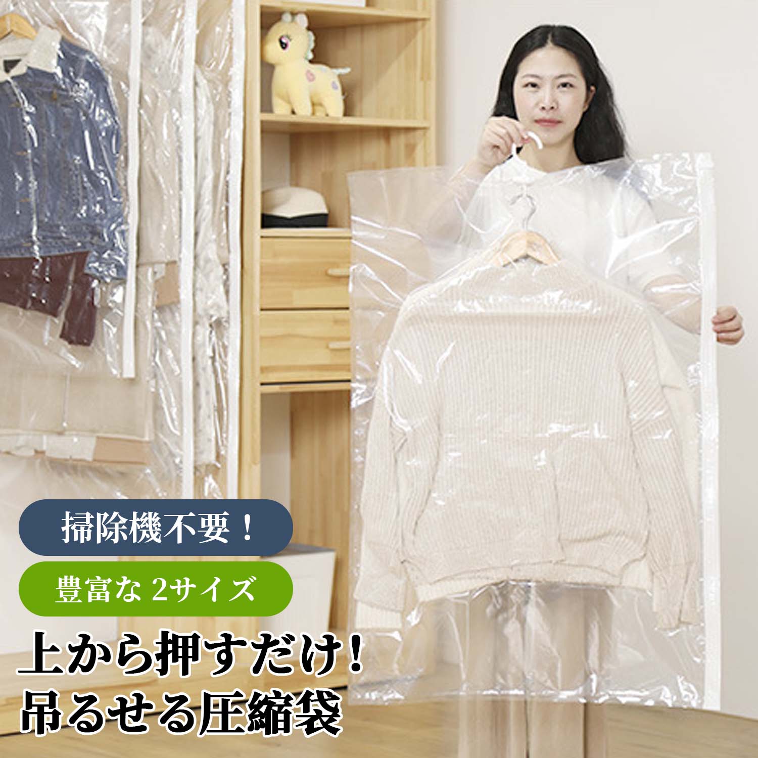 圧縮袋 吊り下げ式衣類圧縮袋 省スペース収納 掃除機不要 防湿 防カビ 防塵 高密閉 透明窓付き 厚手コート ワンピース セーター ビジネススーツ クリーニング後保管 2サイズ展開 耐久3層構造 抗菌加工 滑り止めハンガーフック付