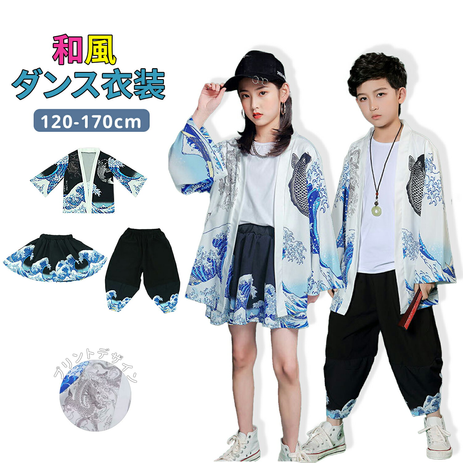 甚平 キッズダンス衣装 和柄 衣装 舞台 発表会 イベント 羽織風 鯉柄 波柄 ゆったりシルエット 洗濯機..