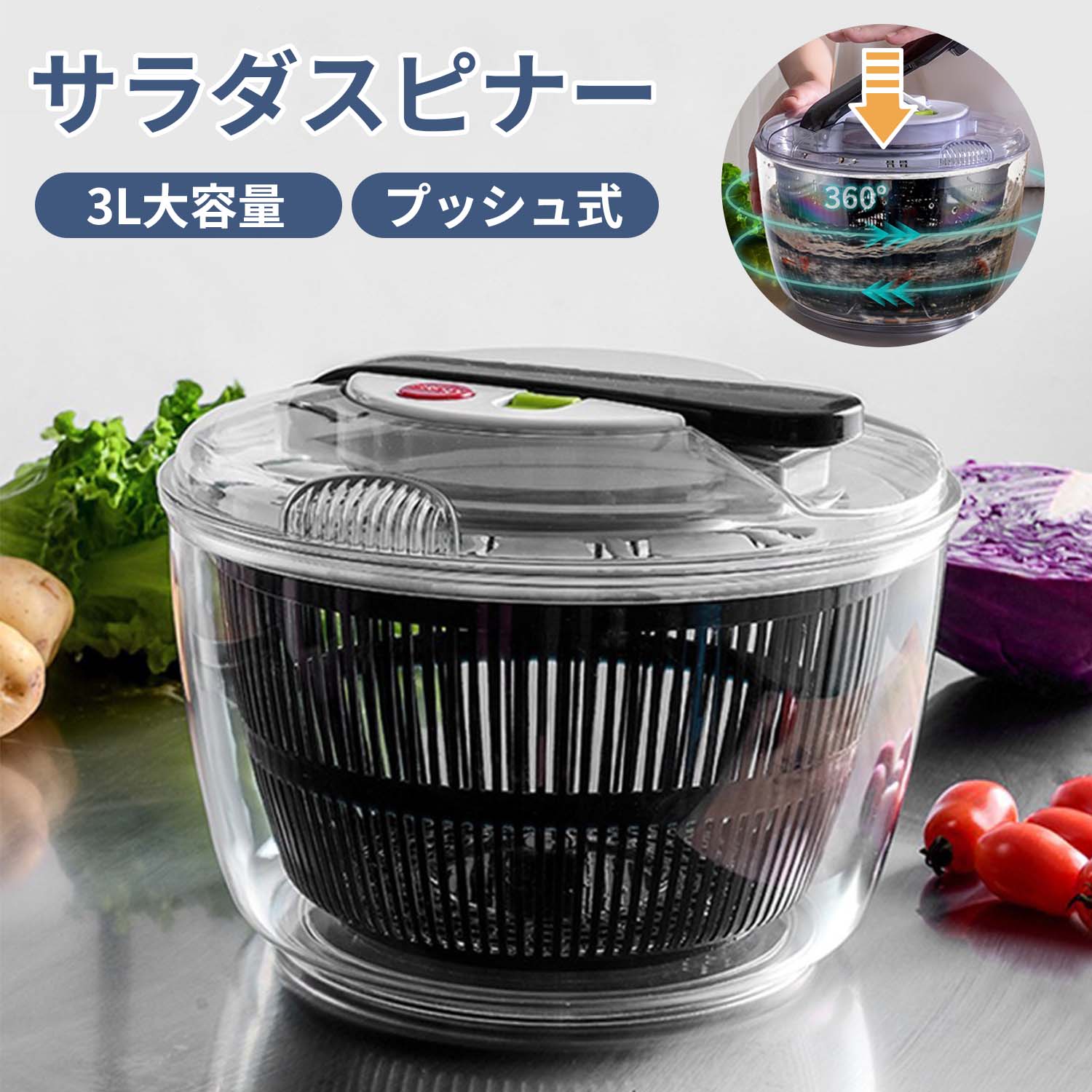 水切り器 野菜 サラダスピナー 手動脱水器 3L大容量 ノブ押し式 高速回転 ブレーキボタン付き 一分離設..